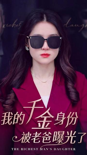 我的千金身份被老爸曝光了 全集(大结局)