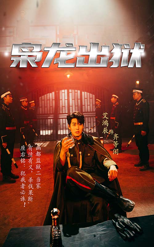 枭龙出狱 全集(大结局)