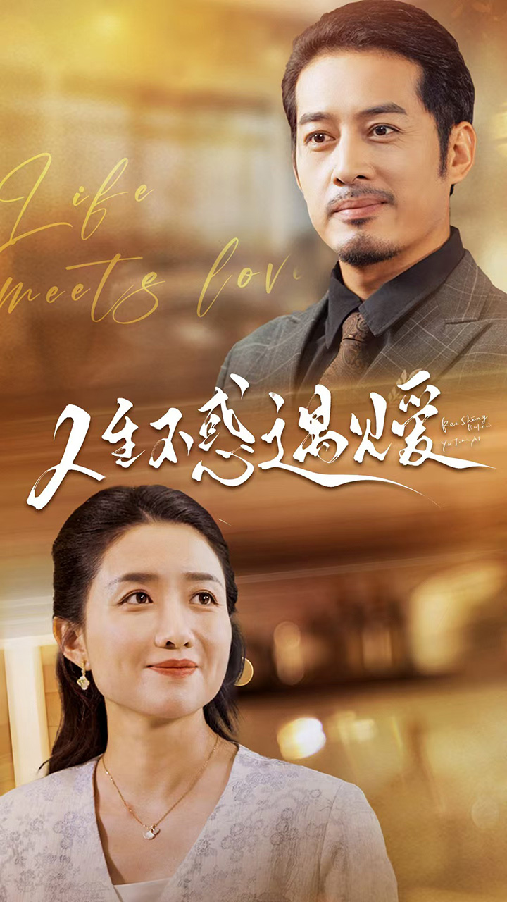 人生不惑遇见爱 全集(大结局)