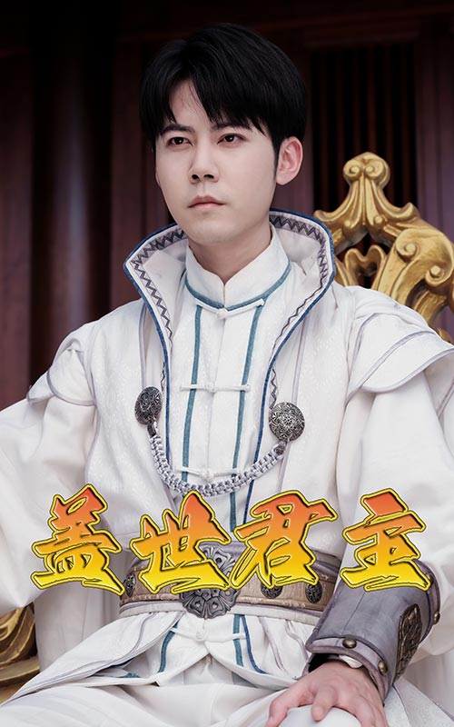 盖世君主 全集(大结局)