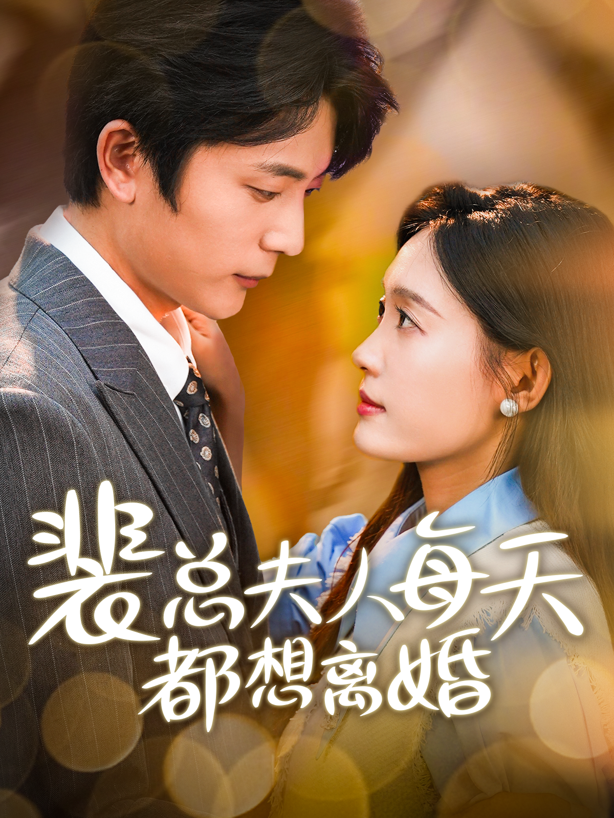 裴总夫人每天都想离婚 第02集
