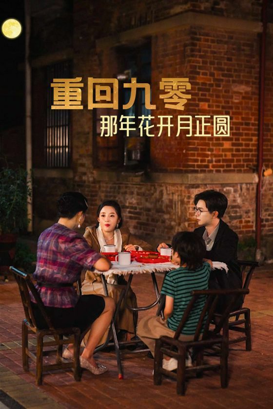 重回九零那年花开月正圆 第01集