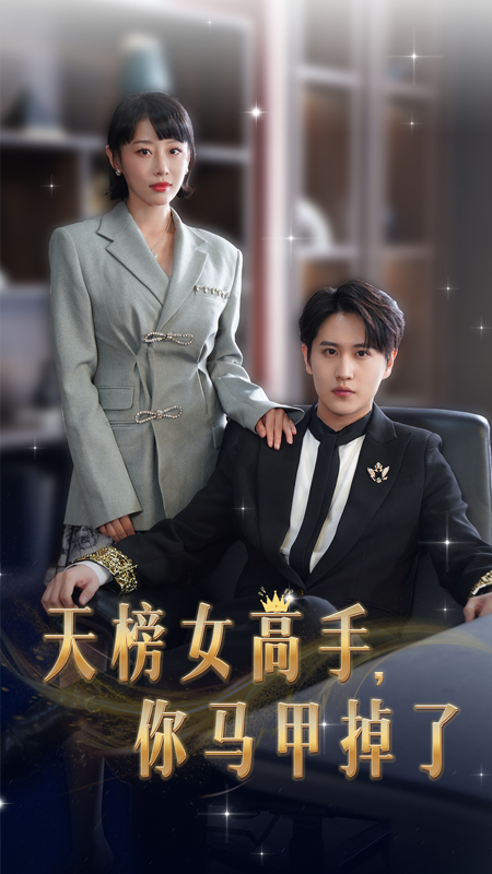 天榜女高手，你马甲掉了 全集(大结局)