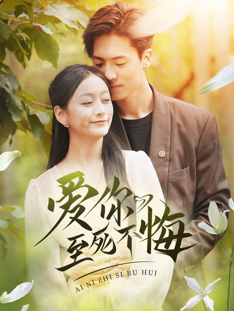 爱你至死不悔 第54集