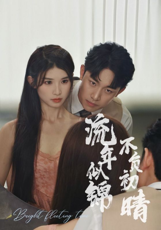 流年似锦不负初晴 第05集