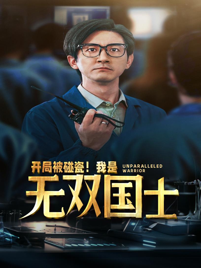 开局被碰瓷！我是无双国士 全集(大结局)