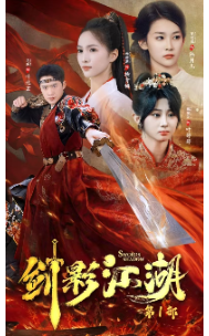 剑影江湖 全集(大结局)