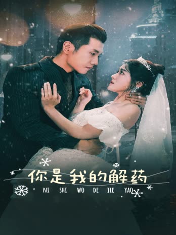 新版：你是我的解药 全集(大结局)