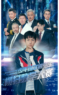 少年强之初中生横扫数学大赛 全集(大结局)