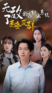 无敌了我靠职业系统妻妾成群 全集(大结局)