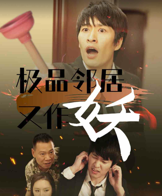 极品邻居又作妖 第01集