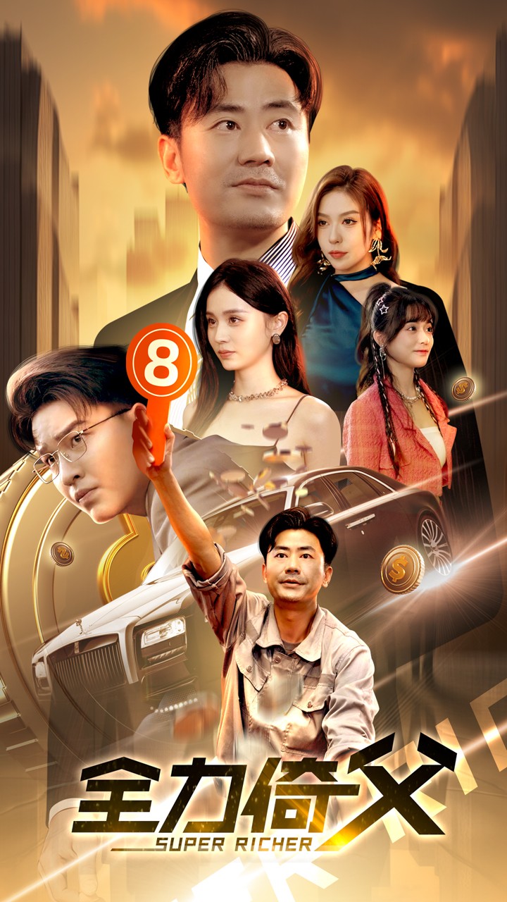 全力倚父 全集(大结局)