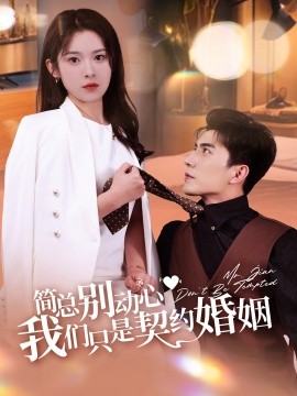 简总别动心我们只是契约婚姻 全集(大结局)