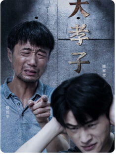 大孝子 第01集