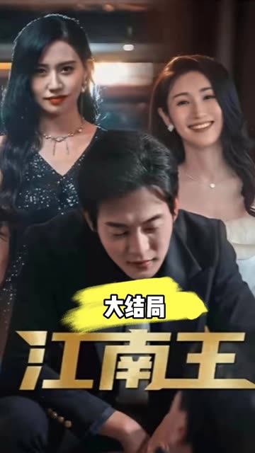江南王 全集(大结局)