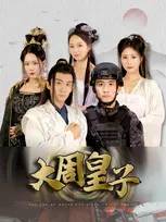大周皇子 全集(大结局)