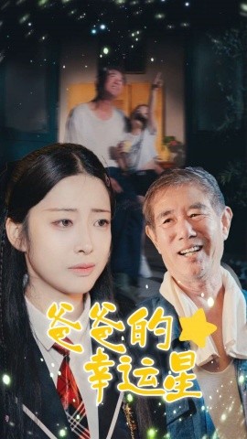 爸爸的幸运星 第07集