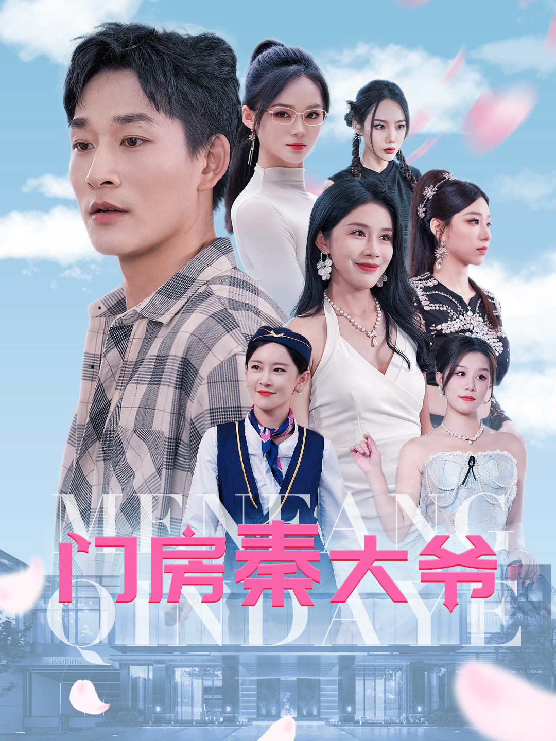 门房秦大爷 全集(大结局)
