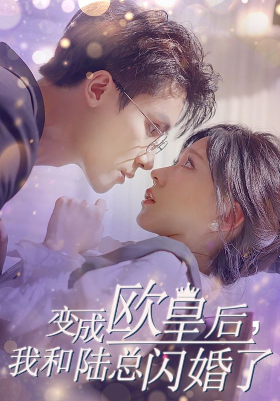 变成欧皇后，我和陆总闪婚了 第01集