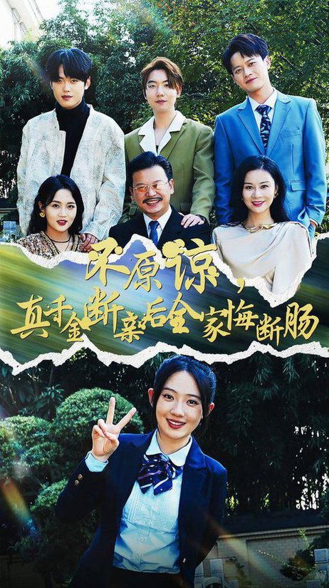 不原谅，真千金断亲后全家悔断肠 第01集