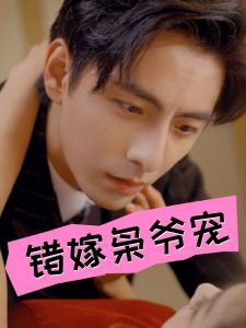 错嫁枭爷宠 全集(大结局)