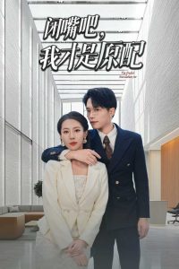 闭嘴吧，我才是原配 第16集