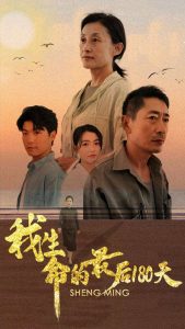 我生命的最后180天 全集(大结局)