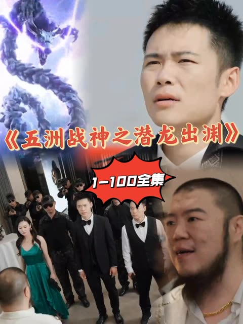 五洲战神之潜龙出渊 全集(大结局)