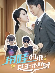 带娃归来女主不好惹 第01集