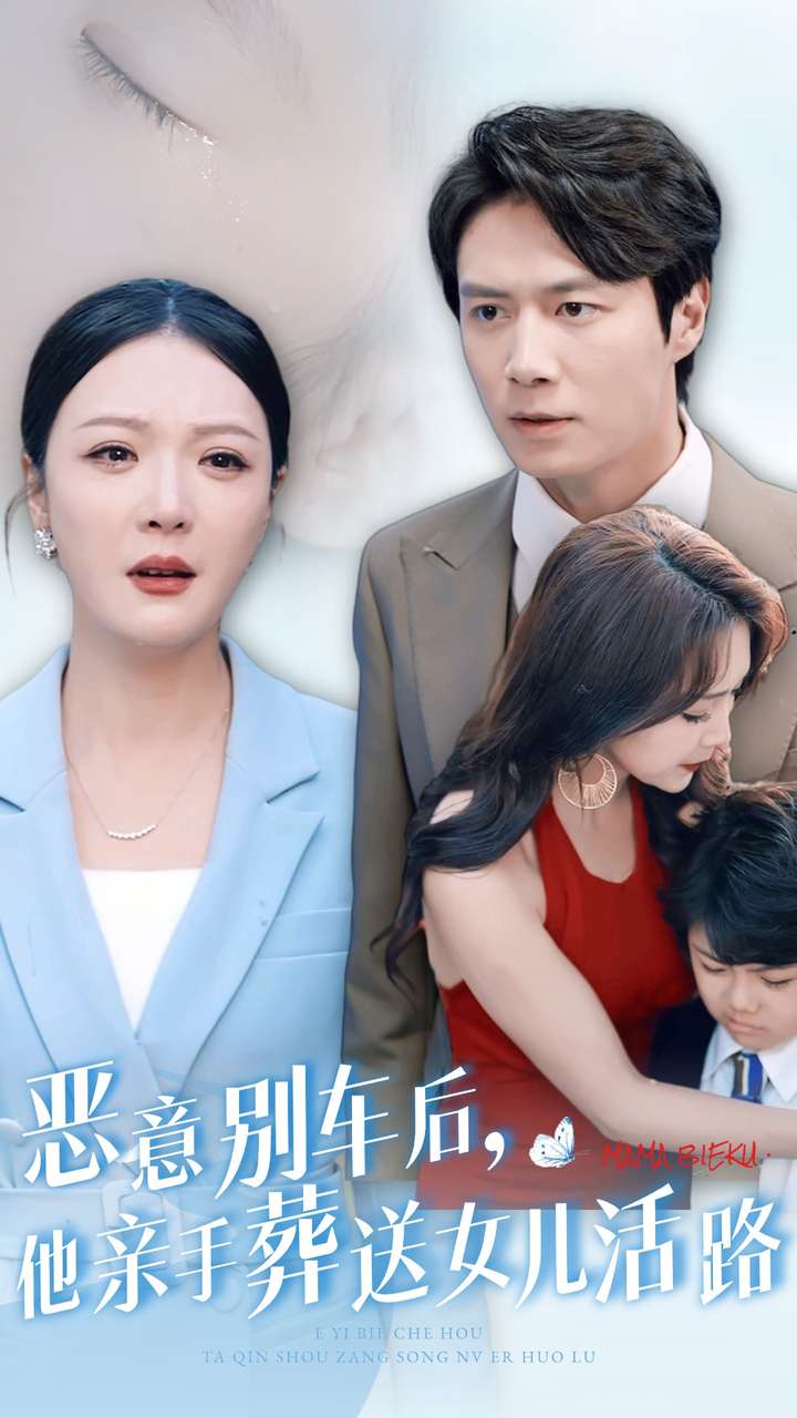 恶意别车后，他亲手葬送女儿活路 第01集