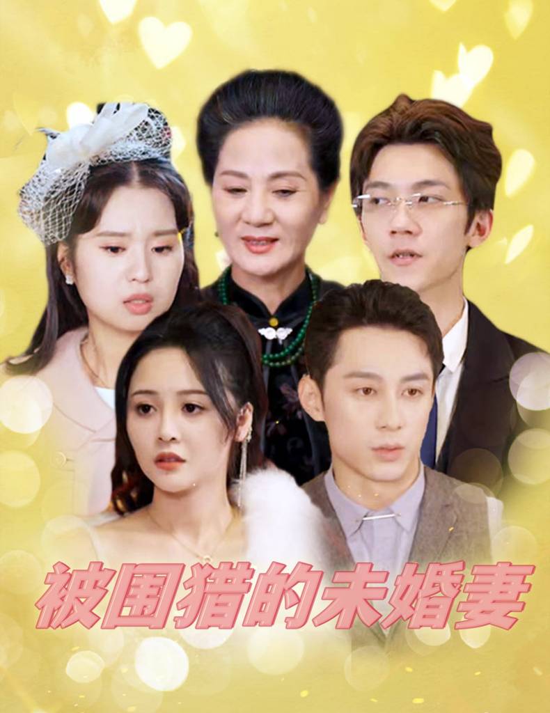 被围猎的未婚妻 第03集