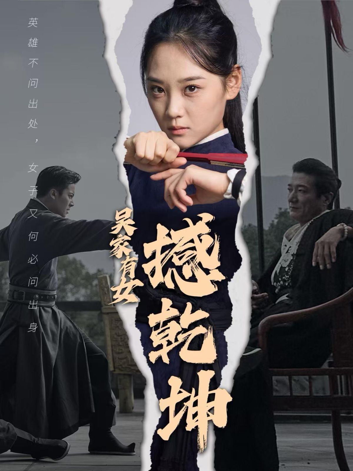 吴家有女撼乾坤 全集(大结局)