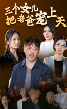 三个女儿把老爸宠上天 全集(大结局)