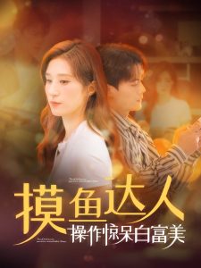 摸鱼达人操作惊呆白富美 全集(大结局)