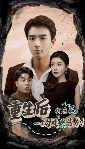重生后我送妻子一场风光告别 第05集