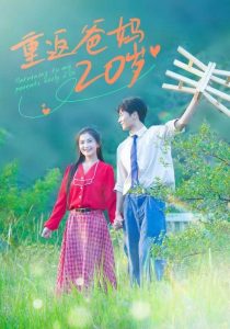 重返爸妈20岁 第02集