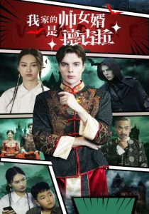 我家的帅女婿是德古拉 全集(大结局)