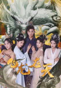 飞龙在天 第110集