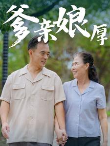 爹亲娘厚 第11集