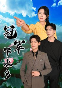 冠军下水乡 第34集