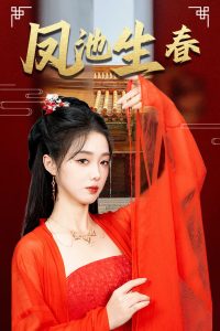 凤池生春 第061-090集