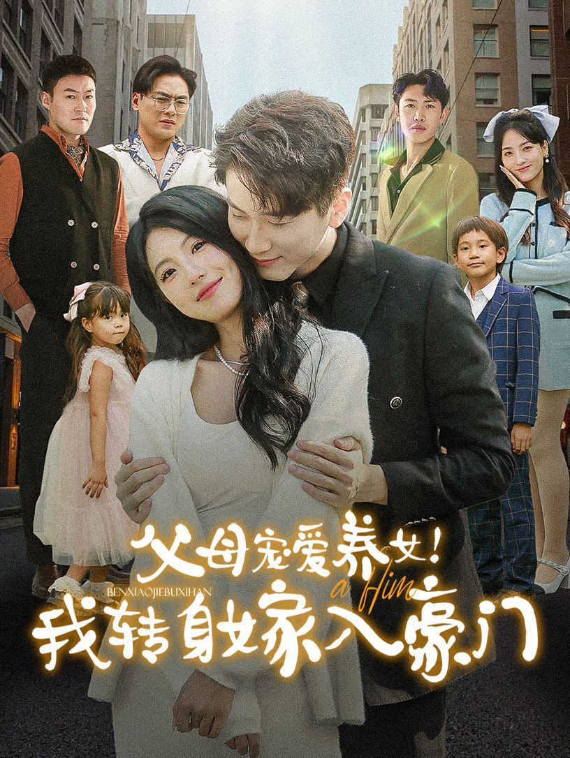 父母宠爱养女我转身嫁入豪门 第01-30集