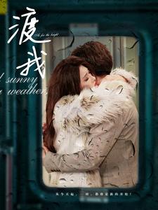 渡我 第21-41集(大结局)