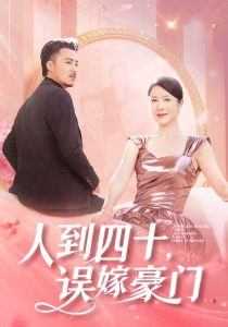 人到四十误嫁豪门 第01-30集