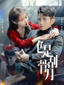 色是刮骨刀 第31-60集