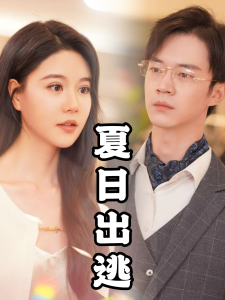 夏日出逃 第31-65集(大结局)
