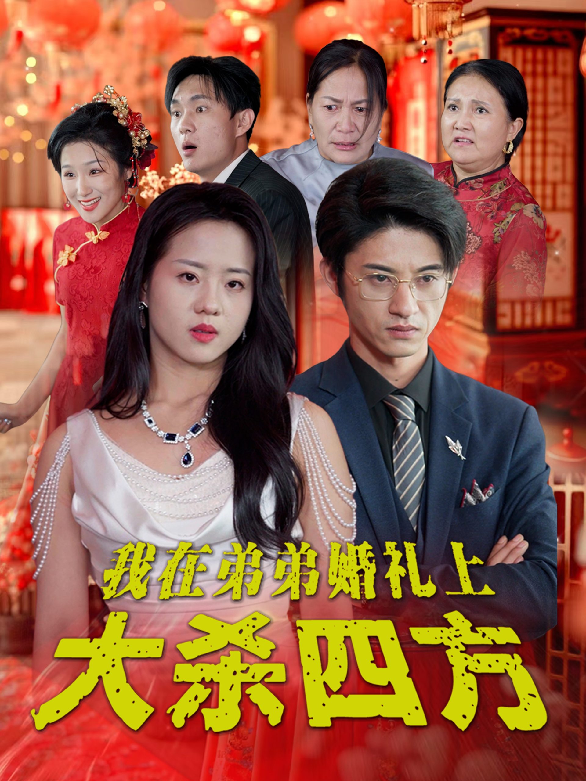我在弟弟婚礼上大杀四方 第01-20集