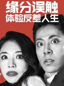缘分误触体验反差人生 第01-30集