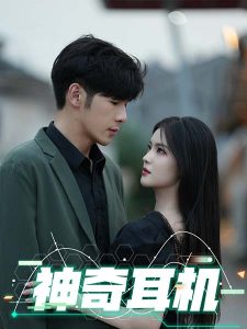 神奇耳机 第01-30集