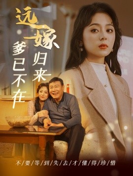 远嫁归来爹已不在 第01-30集(大结局)